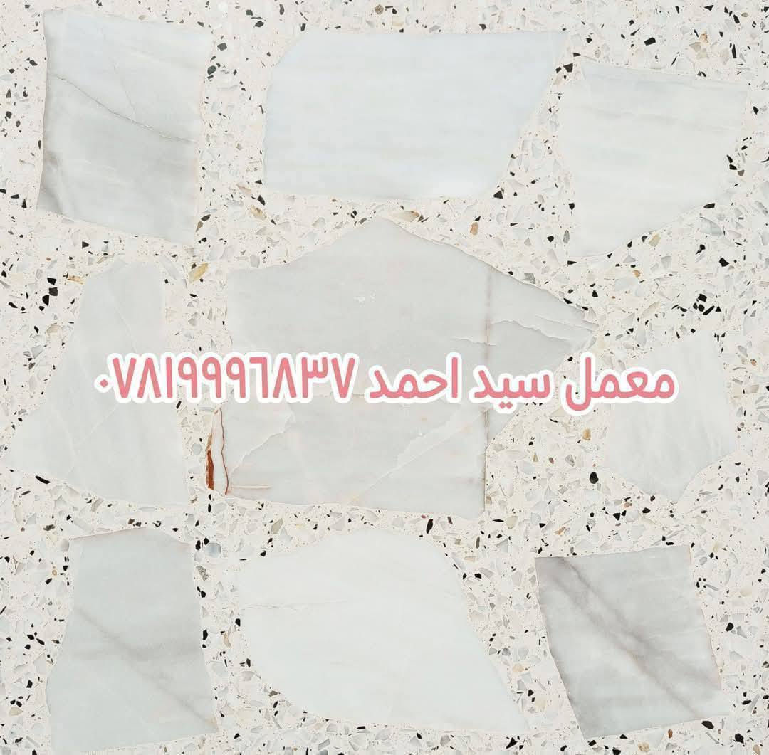 عروض تخفيضات الاسعار🎰
متوفر كاشي درجه اولى قياس ٤٠ × ٤٠
متوفر كاشي درجه اولى قياس ٣٠ × ٣٠
متوفر مقرنص ارضيات درجة اولى 
متوفر سياج حديقة 
مصنع من احدث مكائن واجود مواد وكفاءة عالية درجه أولى 🏭
🛻 يوجد توصيل محافظات 🚛
🚛للتوصيل مراسلة الصفحة 📩
للاستفسار اتصال *********** ☎️
معمل سيد احمد للكاشي ومقرنص 
العنوان النجف حي عدن شارع الرئيسي معارض الاجهزة الكهربائية خلف مطبعة الرائد
