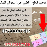 لبيع ٥٠ متر مميزة في ابوغريب قطع أراضي حي الديوان السكني طابو ملك صرف ...