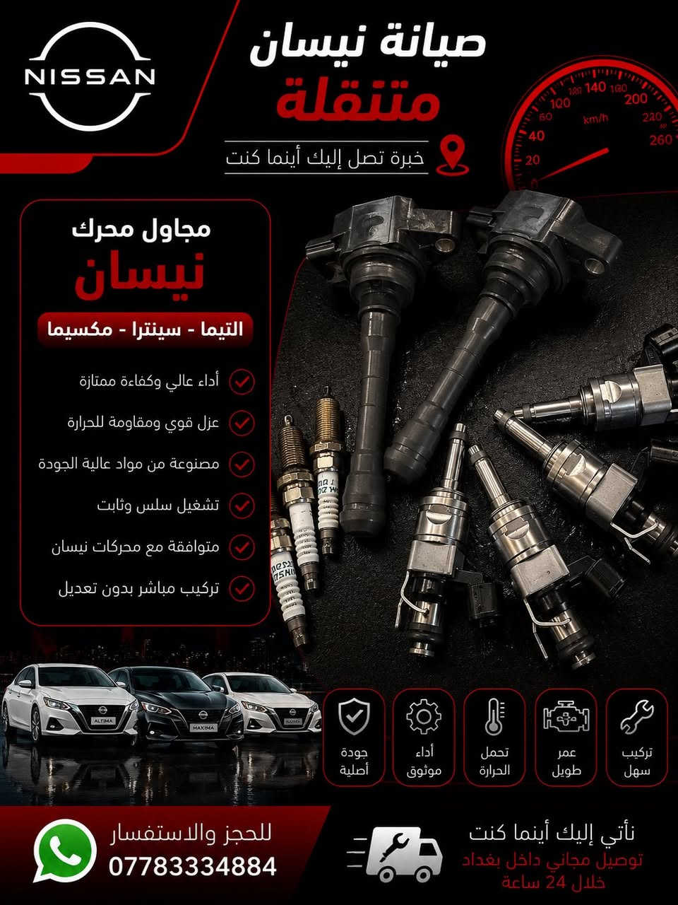 نيسانك تحتاج شغل احترافي مرتب؟ 🔧🔥  
إحنا نوفرلك قطع مرتبة وخدمة سريعة لبيتك وين ما تكون ببغداد😎🚘  

✅ فلاتر  
✅ زيوت  
✅ سلف  
✅ مجاول  
✅ بلكات  
✅ مواد احتياطية  
✅ فحص جهاز بأحدث أجهزة الفحص  

📍 توصيل داخل بغداد خلال 24 ساعة  

📲 للحجز والاستفسار واتساب:  
***********
