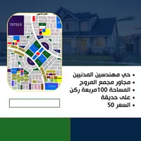 مهندسين المدنيين • ١٠٠م • حديقة ركن