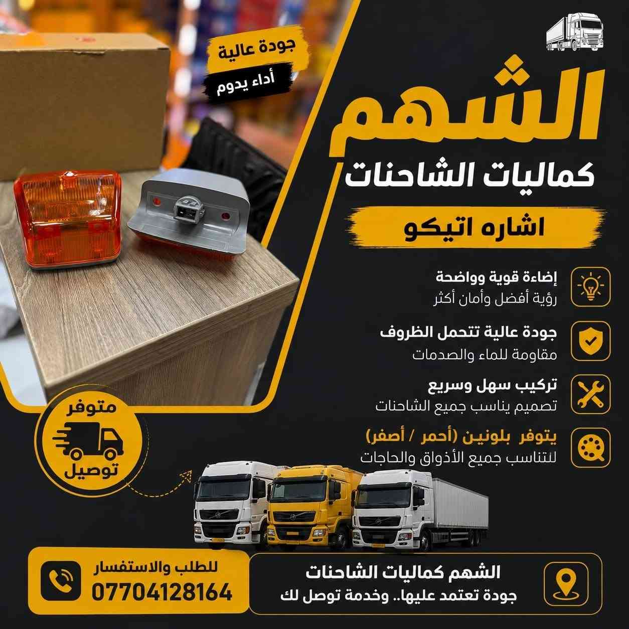 الشهم 
للاتصال والاستفسار مراسلة الصفحة او الاتصال

 📞 *********** 

يتوفر توصيل بغداد وكافة محافظات العراق🚛

#اكتروس #مان #اتيكو #افيكو #سكانيا #اكسور #شاحنات_العراق
