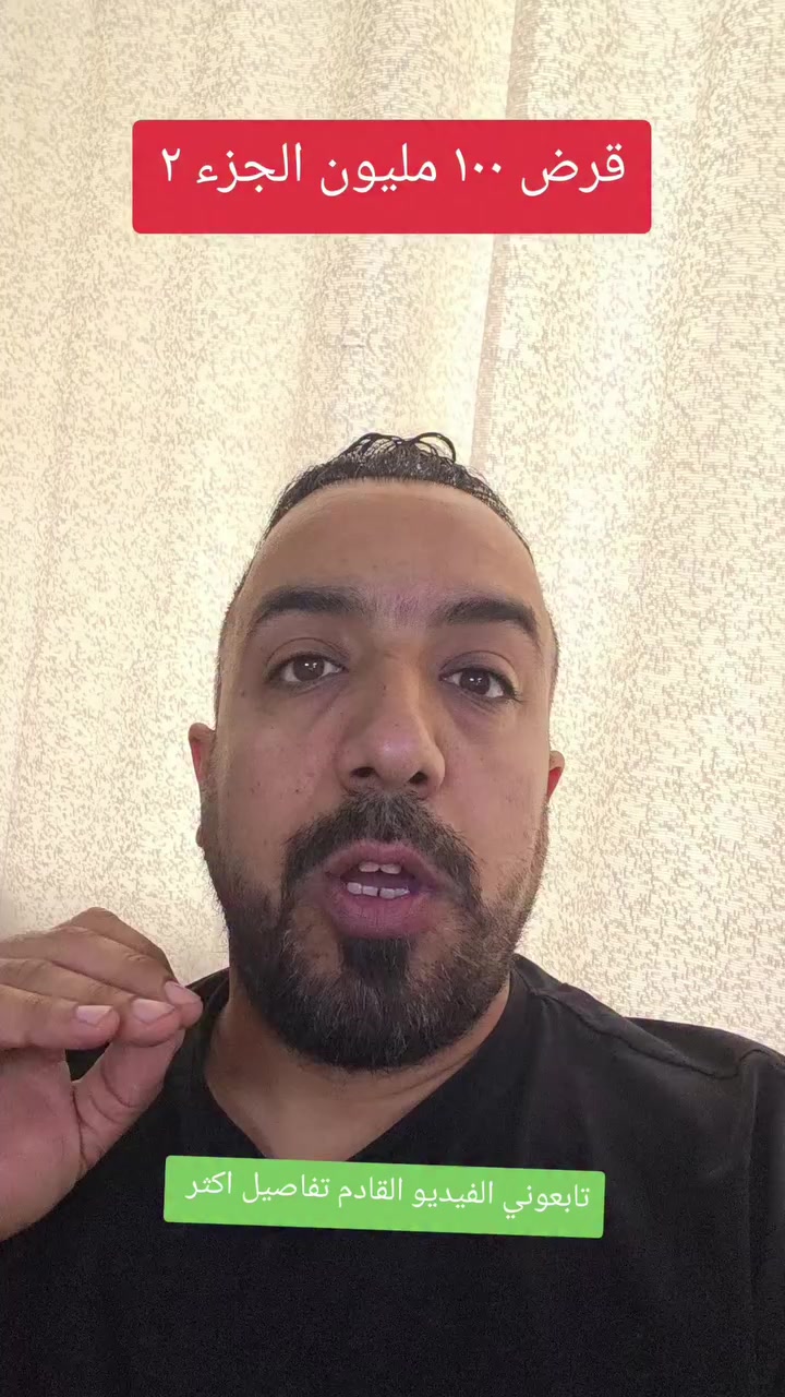 قرض ١٠٠ مليون الجزء ٢ عقارات بغداد 🏠🤔#عقارات_بغداد #عقارات #اراضي #استثمار_عقاري #جهاد_الوالي


**إذا كنت صاحب هذا الإعلان وتريد حذفه لأي سبب، رجاءا أرسل رسالة إلى الدعم الفني**