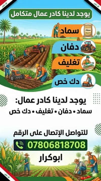 يوجد لدينا عمال سماد دفان تغليف دك خص لتواصل الإتصال على الرقم 0780681...