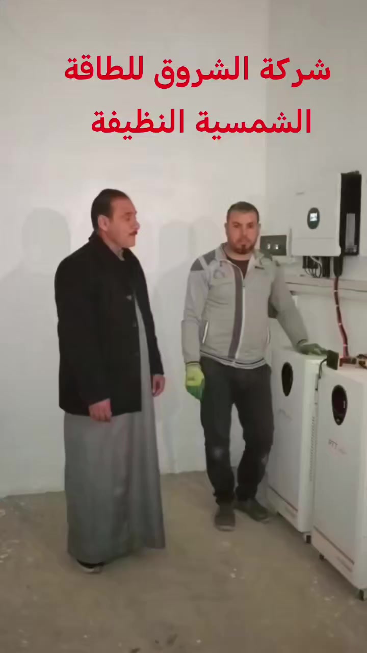 شركة الشروق للطاقة الشمسية النظيفة
👈👈👈👈في كل مكان وزمان 👉👉👉👉
👍🏻اختار ولا تحتار اتصل بنا واترك الباقي علينا 👍🏻

تم بحمد الله تنصيب  منظومة طاقة شمسية نظيفة 
  في محافظة صلاح الدين  ناحية الزويه 

للأستاذ المهندس ابو عبدالرحمن 
الف مبارك يستاهل كل خير 

 / الاثنين / 9/ 2 / 2026

 قدرة المنظومة 
👍  30 أمبير ليلي و 32 أمبير نهاري 🔅 💫💥

مكونات المنظومة
بطاريه 15 كيلوواط عدد 2
اتفيرتر 6 كيلو واط   عدد 2
الواح عدد 18

عاشت ايديكم الكادر المميز
بقيادة الأستاذ ناظم الصحن 
و  الأستاذ عياد الجبوري 

مواد اصليه من ارقى الشركات العالمية 
ضمان حقيقي مع وصل مختوم باسم شركتنا 
صيانة  كادر متخصص في صيانة المظومات بشكل دوري وفي اي وقت  

شركة الشروق للطاقة الشمسية النظيفة مستعدون لشد وتنصيب الطاقة الشمسية خارج وداخل المحافظة وبسعر مناسب جدا 
متوفر منظومات طاقه شمسيه ونقد اقساط عن طريق ماستر كارد او كي كارد الرافدين حصراً 
موبايل 
 استاذ سعيد *********** 
استاذ ناظم *********** 
استاذ عياد ***********

