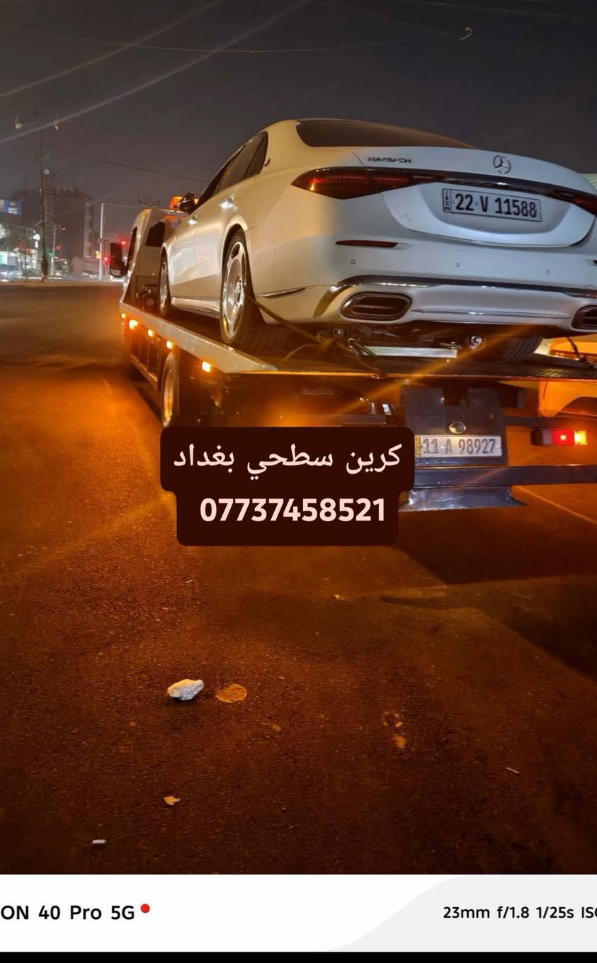 ﷼كرين للاجره لنقل السيارات،،،🛻🚚🚛✨
بغداد وكل المحافظات لسحب السيارات،🚗🚓✨

داخل وخارج بغداد لنقل السيارات،🚚🚛🚒✨

اسعارنا مناسبة ✨

خدمه ٢٤ساعه ⏰ ***********
