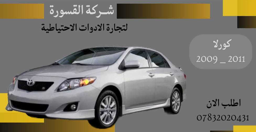 ( بِسْمِ اللَّـهِ الرَّحْمَـٰنِ الرَّحِيمِ ) 
آلهم صلي على محمد وال محمد 
السلام عليكم زبائننا الكرام
يتوفر لدينا (لايت DEPO )  :

🔹كامري موديل 1999 - 2011
🔸 لايت DEPO تايوان  بسعر 95 الف ( الزوج )

🔹كامري موديل 2005 - 2006
🔸 لايت DEPO تايوان بسعر 150 الف ( الزوج ) 

🔹كورلا موديل 2009 - 2011
🔸 لايت DEPO تايوان ثابت بسعر 150 الف ( الزوج )

🔹كورلا موديل 2015 - 2016
🔸 لايت DEPO تايوان متحرك بسعر 215 الف ( الزوج )

يتوفر خدمة توصيل 🚚 
للاستفسار اكثر مراسلتنا على الماسنجر او على الواتساب  ✉️
او الاتصال على الرقم

‎هاتف او واتساب  0431 202 0783 📞


**إذا كنت صاحب هذا الإعلان وتريد حذفه لأي سبب، رجاءا أرسل رسالة إلى الدعم الفني**