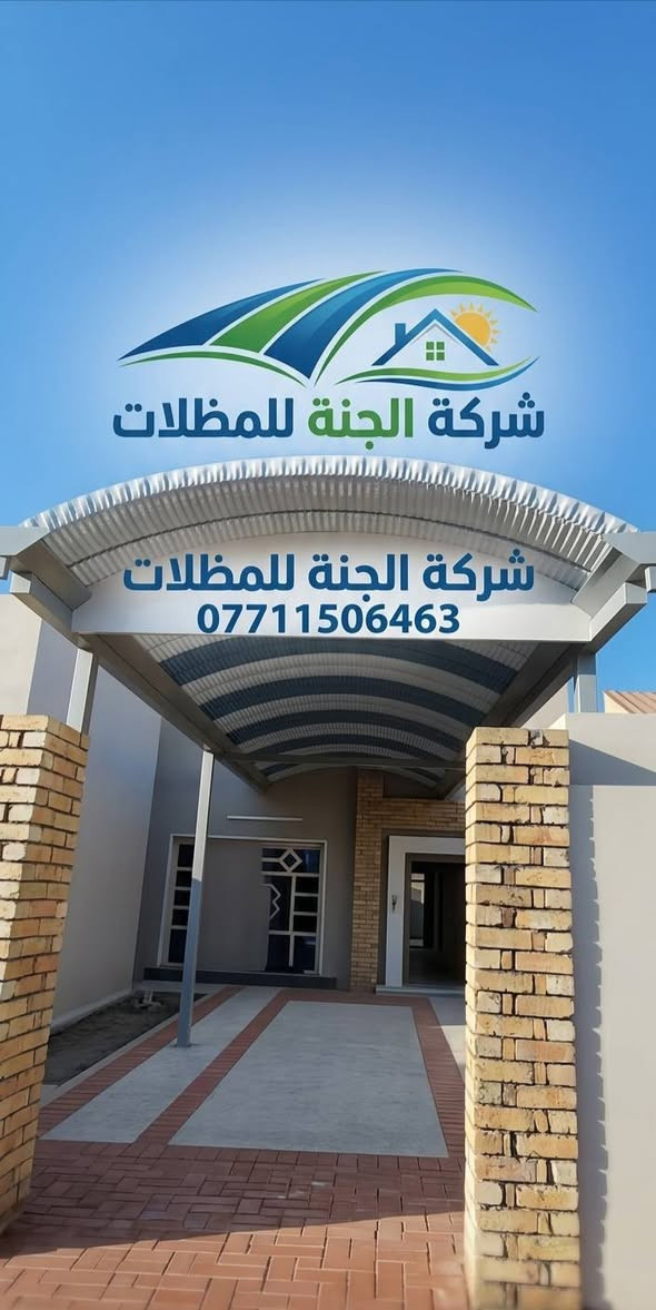 (تعلن شركة الجنة) للمظلات  كي (تعلن شركة الجنه) للمظلات  كي سبان.          *********** الاتصال.
عن توفر جميع الاحجام والقياسات والألوان 
معدن مطلي طلاء حراري ومقاوم للحراره العاليه والامطار
🌂🌂☔️☔️☔️☔️
تفاصيل العمل والمواد التي يستخدمها كادر(شركة الجنه) 
 1-سمك كي سبان 05
2 ساقيه ماء مغلون 
3 بوري 4×4 
كرسته وعمل 
☐ تبدء (سعر المتر) بغداد من (25 ألف إلى 30الف حسب سَمك الحديد(سعر المتر).         (محافضات) 32 إلى 35ألف كرسته وعمل 
                                                                          كذلك يوجد عمل سندويج بنل لل                     (منازل والشركات بكادر متخصص وسرعة الأنجاز) ✅🏖️☂️
مدة التنفيذ يوم واحد فقط! ☂️🏖️🏖️🏖️🏖️.                                                            ؟(ملاحظة) من عدد المتار المجموع من (25) متر وما أدنا قطعي مو على المتر 
العنوان بغداد شارع فلسطين 
للاستفسار الاتصال على 
*********** )الاتصال
.          *********** الاتصال.                             
عن توفر جميع الاحجام والقياسات والألوان 
معدن مطلي طلاء حراري ومقاوم للحراره العاليه والامطار
🌂🌂☔️☔️☔️☔️
تفاصيل العمل والمواد التي يستخدمها كادر(شركة الجنه) 
 1-سمك كي سبان 05
2 ساقيه ماء مغلون 
3 بوري 4×4 
كرسته وعمل 
تبدء (سعر المتر) بغداد من (25 ألف إلى 30الف حسب سَمك الحديد(سعر المتر).         (محافضات) 32 إلى35 ألف كرسته وعمل 
                                                                          كذلك يوجد عمل سندويج بنل لل                     (منازل والشركات بكادر متخصص وسرعة الأنجاز) ✅🏖️☂️                                 
مدة التنفيذ يوم واحد فقط! ☂️🏖️🏖️🏖️🏖️.                                                            ؟(ملاحظة) من عدد المتار المجموع من (25) متر وما أدنا قطعي مو على المتر 

العنوان بغداد شارع فلسطين 
للاستفسار الاتصال على 
*********** )الاتصال
