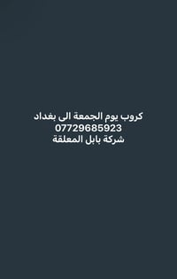 شركة بابل المعلقة  07729685923