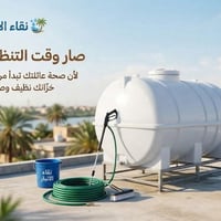 تنظيف تانكي • تعقيم • الرمادي