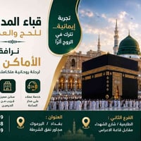 🕋 إلى بيت الله الحرام... برفقة أهل الخبرة والثقة  تتشرف شركة ( قباء ال...