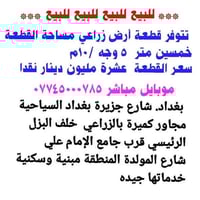 قطعة أرض زراعية سكنية للبيع مساحة القطعة خمسين متر سعرها عشرة مليون بغ...