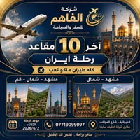 مشهد • رحلة العيد • ٢٠٢٦/٦/٢