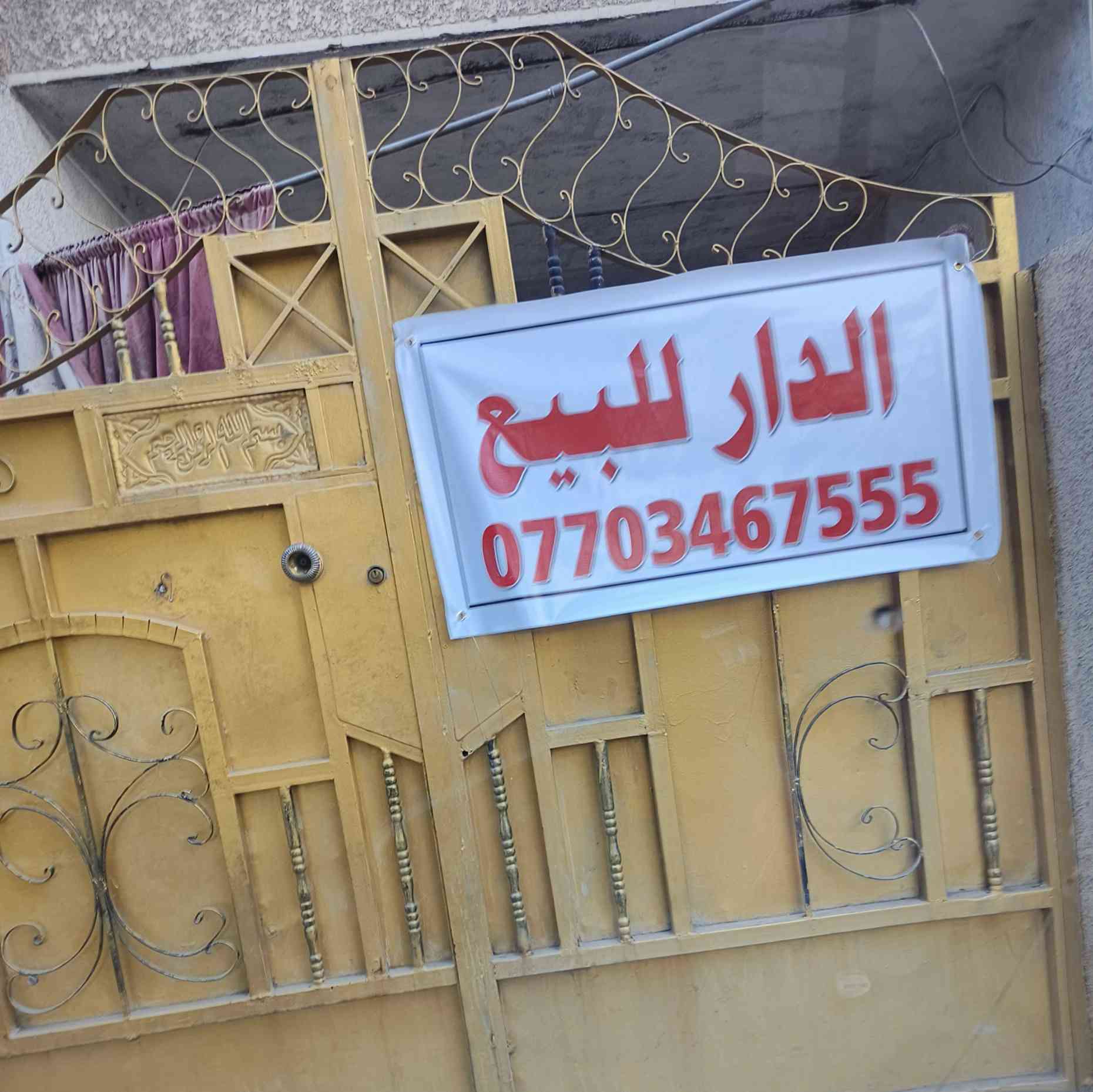 🏠 دار للبيع 🔺 على الشارع العام موقع تجاري
🔺المساحة 144  متر

🔺يحتوي على طابقين 

📍 مدينة الصدر - قطاع/19

  📌  - قرب افران الاوائل

 

📄 البناء عكاده_ نظيف

⚡ الأول 

 إستقبال+ مطبخ+ غرفتين 

 ⚡الثاني 

اربع غرف نوم+ ملحقاته 

☎️ للاستفسار/‏‪***********‬‏
