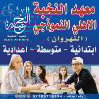 معهد النخبه النموذجي • ابتدائي ومتوسط وإعدادي • النهروان