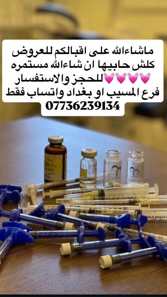 لكل بنات المسيب العروض حصرياً لفرع المسيب
حتى تستفادون منها خصوصا اذا اكو عروسات 🌸
كلش راح تستفادون من العروض لان وياها تنظيف بشرة مجاناً

#تنظيف البشرة بجهاز الهايدروفيشل والسنارة والبخار 🌸

لكثر الطلب على العروض سوينالكم هلمرة عروض غير 💓🌷

يرجى الحجز المسبق على رقم الواتساب مسجات فقط ***********💓👌🏻💐

عيادة الدكتورة زهراء طالب الربيعي 
💓💐
