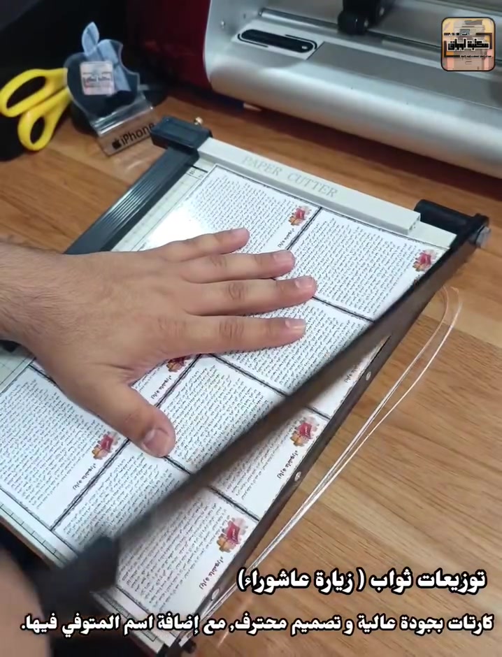 🖨توفرت لدى مكتبة اوراق🍊

كارتات توزيعات ثواب زيارة عاشوراء 
📌تأتي بجودة عالية جدا.
📌مع إضافة اسم المتوفي في الكارت.
📌كارتات ورق مقوى لامع.

بسعر ماكو منه😎، كل 40 كارت ، بـ 9000 فقط.

اسعار تنافسية و خصومات 50% عن اي مكان.

متوفر توصيل لكل العراق و داخل ديالى ايضا.🚚

رقم الهاتف و الواتساب : ***********

#عاشوراء #محرم #توزيعات #كربلاء #حسينيات
