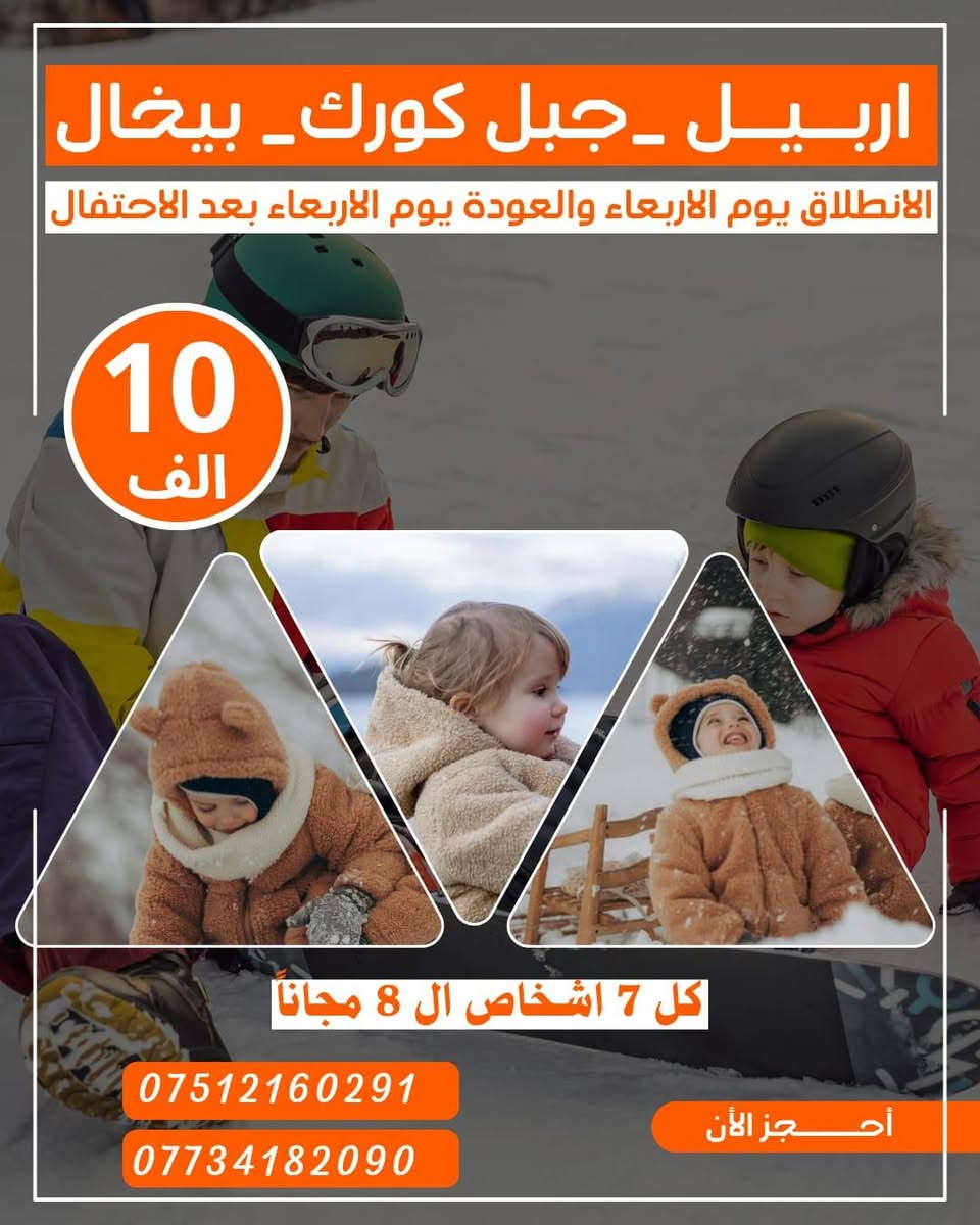 🎄احجـز من الان على احتفـالات راس السنه 2026🎄
عروض الگروبات السياحيه لاعياد راس السنه2026󲠊
باصات VIP حديثه ومكيفه 
منشأت VIP حديثه ومكيفه
باصات خاصه بل عوائل

انطلاق رحلات يوم الربعاء و يوم الخميس ويوم الجمعه
متوفر حجز عن طريق الواتساب ***********

🎄☃️عـيـش اجــواء الكرسمس بـطـريـقـة مـمـيـزه ☃️🎄 خلي احتفالك في رأس السنة مختلف مع شركة انوار الموصل😉

 💥💯#كل_7_اشخاص_الشخص_الثامن_مجاناً💯

⚠️التميز لا يأتي بالصدفة نحن من نصنعه ⚠️

⛄️❄️احجز من الان على مقعدك 💺وعيش الاجواء معنا❄️⛄️
   ☂️بـرامج غـيـر تـقـلـيدية سـيـاحـة حـقـيـقية ☂️

🎄🎅🏻🎄🧑🏻‍🎄🎄2️⃣0️⃣2️⃣6️⃣ 🎄🧑🏻‍🎄🎄🎅🏻🎄 
1️⃣ دهوك مبيت ليلة وحدة (35الف)🎅
     🎄( الانطلاق يوم الأربعاء 🎄
🎄(منشئاة حديثة Vip __فنادق 4نجوم ديلوكس) 🎄

2️⃣ أربيـل يومين مبيت ليله واحده ( 35 الف ) 🎅

3️⃣ أربيـل يوم واحد داخل اربيل ( 10 الف) 🎅

4️⃣ دهـوك يوم واحد جبل كاره وداخل( 10الف) 🎅

            🎄(الانطلاق منشئات حديثة vip ) 🎄
🔻—🔻—🔻—👇تفاصيل البرامج👇—🔻—🔻—🔻

————🎄🔸🎄🔸🎅🔸🎄🔸🎄————

1-أربيل 2 ايام الانطلاق يوم الأربعاء  ( 35 الف ) 
(جبل كورك الثلجي _المناطق الثلجيه حاج عمران وحسن بيك الحدوديه _ سوق القلعه _مجدي مول _بارك مناره _مدينه العاب مجدي لاند_كراند مجدي مول اكبر مول بل عراق _فاملي مول _وحظور احتفالات راس السنه 
————🎄🔸🎄🔸🎅🔸🎄🔸🎄————

2_ أربيل يوم واحد الانطلاق الأربعاء ( 10 الف) 
( سوق القلعه _بارك مناره_قاعه التزلج _ استراحه مطعم _مجدي مول _مدينه العاب مجدي لاند _حديقه الحيوانات _ كراند مجدي مول اكبر مول بل عراق _وحظور احتفالات راس السنة
————🎄🔸🎄🔸🎅🔸🎄🔸🎄————

3_دهوك يوم واحد الانطلاق يوم الأربعاء ( 10 الف ) 
( جبل كاره الثلجي _زاويته_استراحه مطعم  _مول اسطنبول _حديقه الحيوانات_جبل زاوه_فاملي مول _وحظور احتفالات راس السنه
————🎄🔸🎄🔸🎅🔸🎄🔸🎄————
4-دهوك يومين الانطلاقة يوم يوم الاربعاء (35الف)
 جبل كاره الثلجي _زاويته_استراحه مطعم  _مول اسطنبول _حديقه الحيوانات_جبل زاوه_فاملي مول _وحظور احتفالات راس السنه 
اليوم الثاني  عقرة (مصيف سيبة -مصيف بيرس -مطعم-مصيف كلي زنطة -عوده الى موصل 

———————————————————————
⚠️ دخوليات الاماكن السياحية على نفقة المسافر 🚸
❎☑️باصات VIP حديثه ومكيفه . 
❎☑️فنادق اربع نجوم حقيقية+ فطور صباحي اوبن بوفيه.مجاني
❎☑️كادر سياحي متمرس.
❎☑️دخوليات المناطق السياحيه على نفقه المسافر.
❎ ☑️الاطفال من سنه الى خمس سنوات مجانا.
❎☑️خصم للمجموعات الكبيرة.
❎☑️مسابقات وجوائز داخل الحافلات.
 ❎☑️ شروط سلامة العوائل  اهم شي عدنا.
❎☑️من سته سنوات الى عشر سنوات نصف البطاقه.
🤩#ويانه_خلي_رحلتك_مليانة_ونسه🤩 
👈#راحتكم_مضمونه_معنا💪
لسنا الوحيدين لكننا الافضل في مجالنا👌❤️
جرب وعيش اجواء السفر مع شركة انوار الموصل  ☑️🔍
⚠️في حالة الغاء الحجز وعدم قدرتكم لذهاب الئ سفره قم بأبلاغنا قبل الرحله⚠️
❌الحجز يكون عن طريق الماسنجر او الواتساب ❌
#الموقع الموصل المجموعة الثقافيه 
#الايمن يم مجسر الجديده 
————🎈🔸🎈❄️🎈🔸🎈————
المعلومات المطلوبه للتسجيل :
1️⃣الاسم الرباعي :
2️⃣اسم الام الثنائي :
3️⃣ المواليد :
————🎈🔸🎈🔸❄️🔸🎈🔸🎈————
☎️للحجز والاستفسار:
كورك ***********
اسياسيل***********
📞اتصل وثبت حجزك من الان✅
