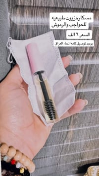 زيوت طبيعية • رموش • توصيل لجميع العراق