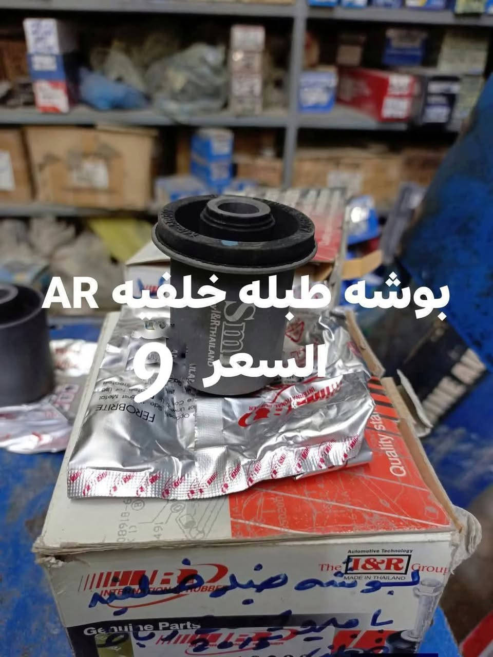السلام عليكم
حداديه الخلفيه باجيرو 2000-2020

دبل خلفي ياباني KYB
دسك خلفي كوبي 
دسك خلفي كوري اصلي 
بوشه ذراع رباط خلفي صغيرهRBI
بوشه ذراع  رباط خلفي كبيره RBI
بوشه سطاب اكسل خلفي  AR
بوشه اكسن خلفي RBI
بوشه فافون  ذراع رباط خلفي تايلندي 
بوشه طبله خلفيه AR  
شمعات خلفيه 
النجف الاشرف حي الصناعي بلوك الرابع 
***********
يوجد توصيل جميع المحافظات
