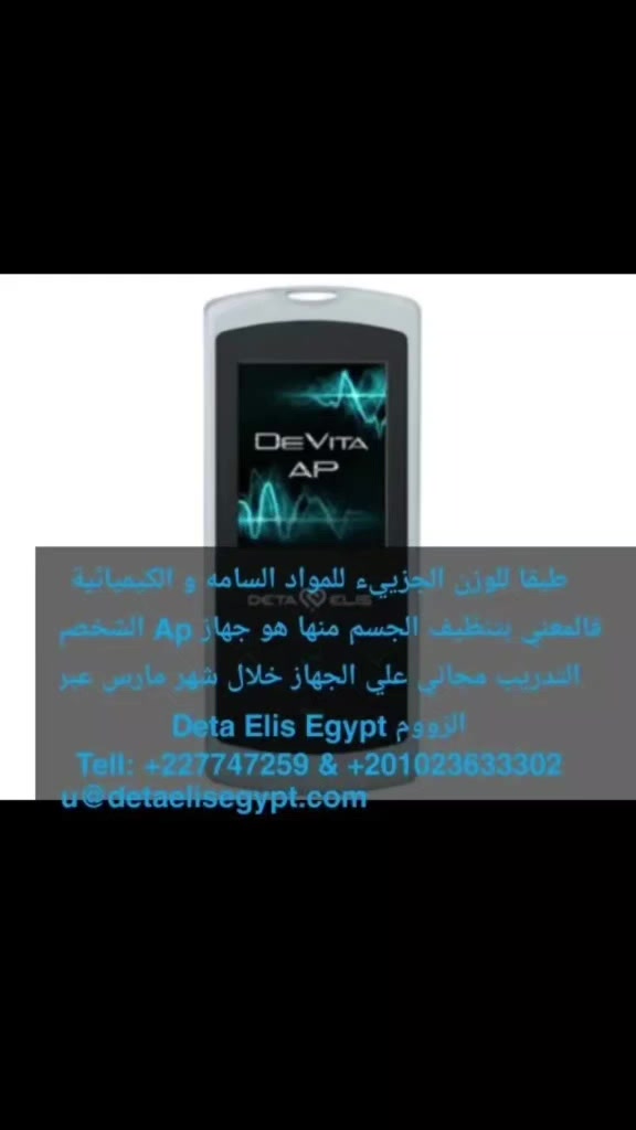 طبقا للوزن الجزييء للمواد السامه و الكيميائية   فالمعني بتنظيف الجسم منها هو جهاز Ap الشخصي 
التدريب مجاني علي الجهاز خلال شهر مارس عبر الزووم 
Deta Elis Egypt 
Tell: +227747259 & +201023633302
info4u@detaelisegypt.com


**إذا كنت صاحب هذا الإعلان وتريد حذفه لأي سبب، رجاءا أرسل رسالة إلى الدعم الفني**