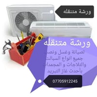 07705912245 لصيانه ونصب جميع انواع السبالت والثلاجات والمجمدات والغسال...