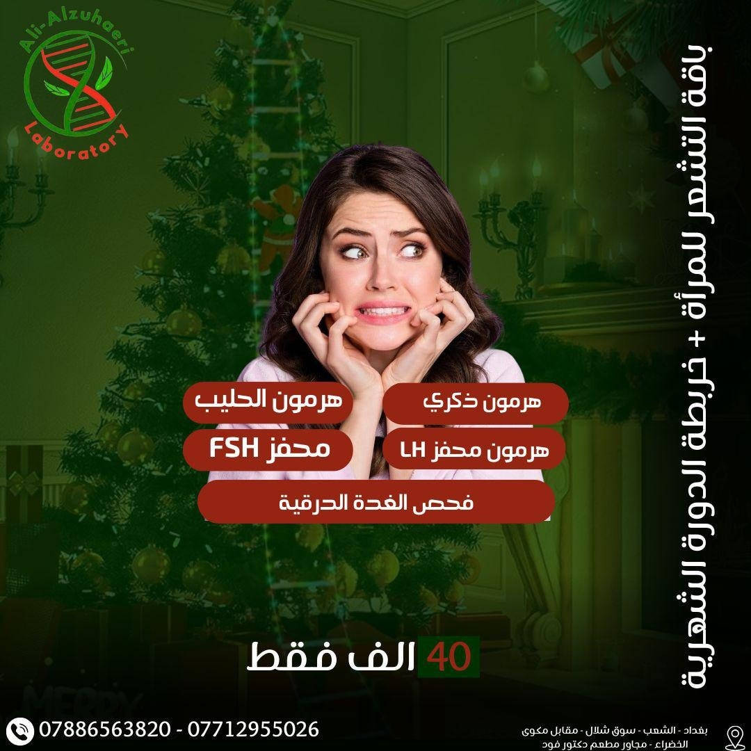 🧬 باقات مختبر علي الزهيري للفحوصات المختبرية

فحوصات شاملة
نتائج دقيقة
أجهزة حديثة

📍 العنوان:
بغداد – الشعب – شارع عدن
سوق شلال – مجاور مطعم دكتور فود
📞 للتواصل:
***********
***********

🚗 متوفر سحب عينات منزلي
 #منطقة_الشعب #مختبر_علي_الزهيري #مختبرات_طبية #تحاليل_طبية 
@الجميع
