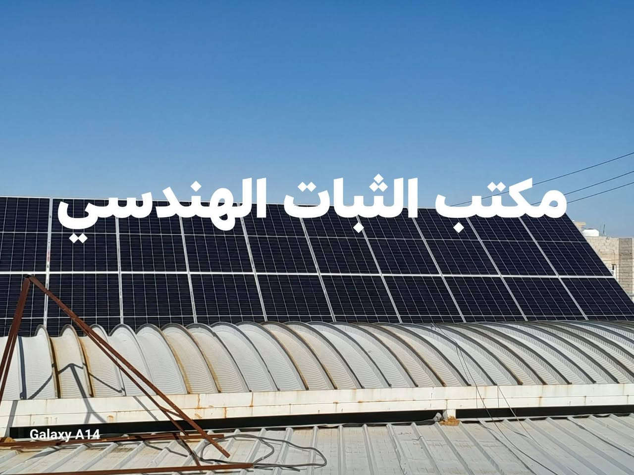 تنصيب منظومه 42امبير نهاري 42امبير ليلي

تتكون المنظومة من
ألواح لونجي 615w عدد21
 
18بازبار
دبل كلاص 
ضمان 15سنه

🔋بطاريه ليثيوم فوسفات الحديد
نوع SRNE
عدد3
 
51.20V
280A
14.0KW
نظام safety حمايه علي جداً
قاطع DC
Wi-Fi 
شاشه 
8000دورة شحن 
ضمان 5سنوات

انفيرتر SRNE 12KW

شاشه لمس 
تحكم +برمجه ذاتيه
2mppt
ضمان 5سنوات

📞
📞***********
