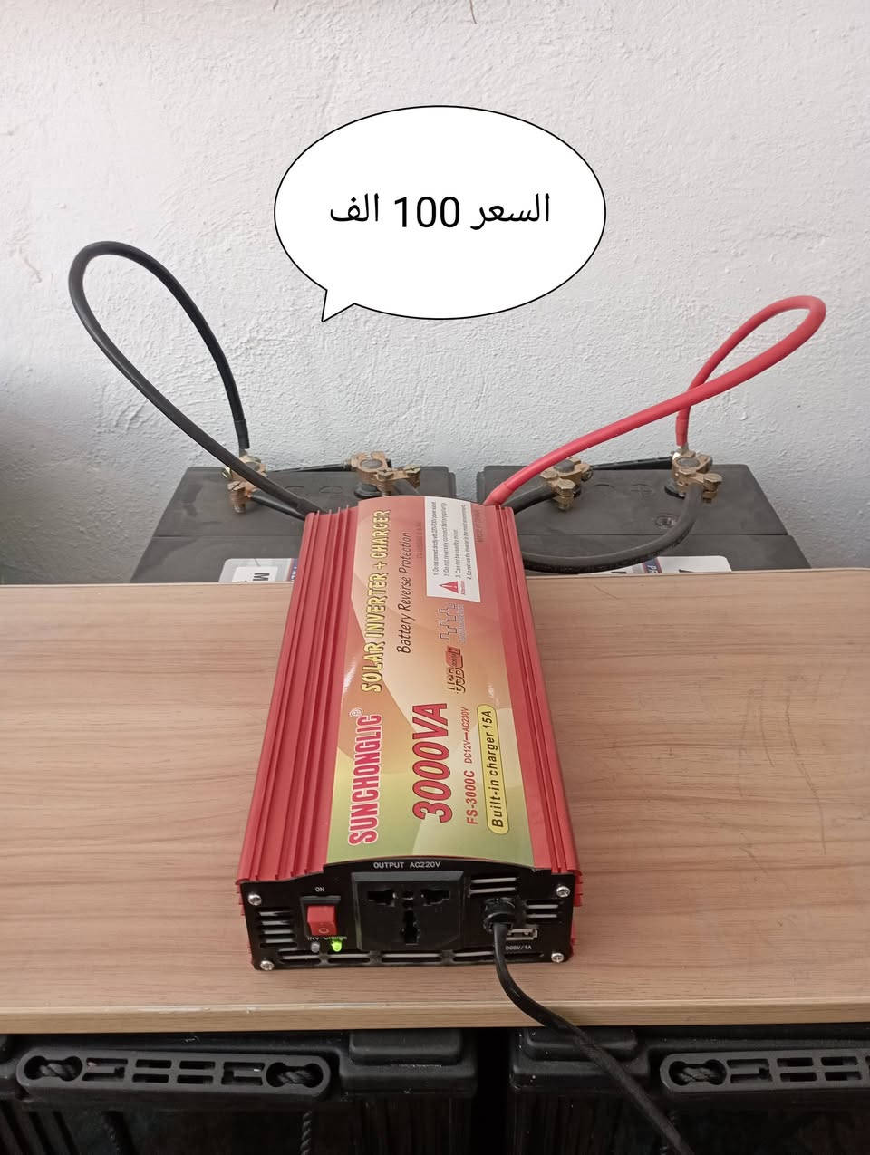 انفيرتر 1.2 كيلو واط يخرج 5 أمبير يستقبل الواح ويشحن من الوطني والألواح نفس الوقت التفاصيل في الصوره
والثاني عاكس شاحن مع بطاريات عدد اثنين الوحده 150 أمبير  وتفاصيل داخل الصوره مكاني النجف ***********
