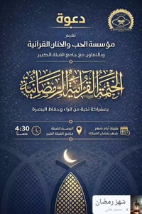 البصرة • الختمة الرمضانية • جامع القبلة الكبير