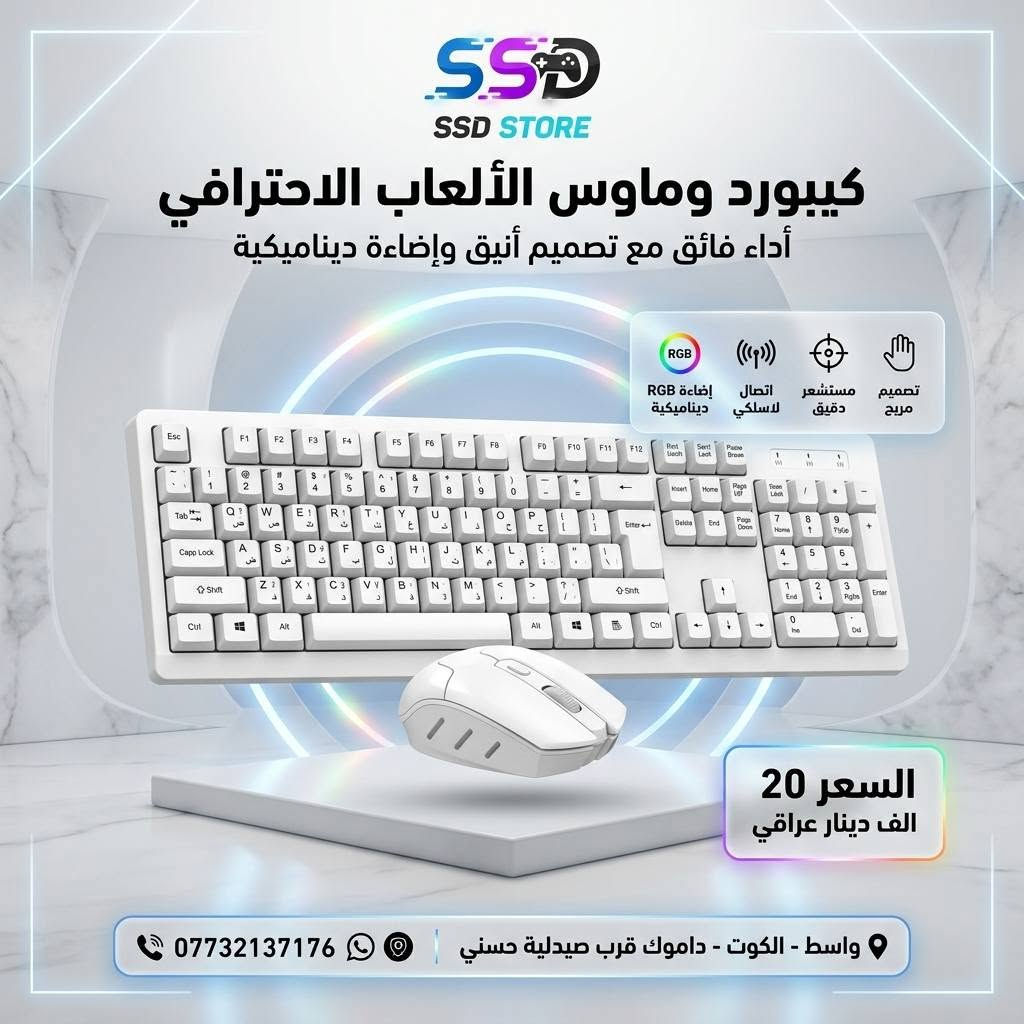 🎮 SSD STORE – كل ما يحتاجه اللاعب بمكان واحد

إذا تبحث عن كيبوردات وماوسات تجمع بين الأداء، الجودة، والتصميم العصري، فأنت بالمكان الصح.

نوفر تشكيلة مميزة من أفضل الكيبوردات والماوسات المناسبة للألعاب، العمل، والاستخدام اليومي، بأسعار منافسة موضحة داخل الصور.

📍 العنوان: واسط – الكوت – داموك – قرب صيدلية حسني

🚚 التوصيل: جميع المحافظات 5,000 دينار

📞 للطلب والاستفسار: ***********

اطلب الآن وخلي تجهيزتك ترتقي إلى مستوى جديد مع SSD STORE.
