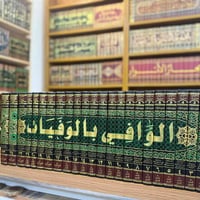 الوافي بالوفيات • مستعمل نظيف