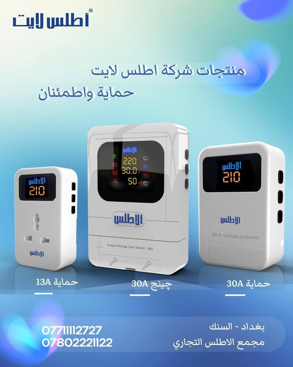 منتجات شركة اطلس لايت
امان واطمئنان

اجهزة حماية لكافة الاستخدامات بامبيريات مختلفة
اجهزة جينج اوفر بامبيرات مختلفة

ضمان QR حقيقي ولمدة سنة كاملة

بغداد - السنك - خلف المصرف الصناعي - مجمع الاطلس التجاري
***********    ***********

  #الاطلس #اطلس_لايت #منتجاتنا_صنعت_لتبقى #جهاز_حماية #جينج_اوفر #جهاز_تحويل
