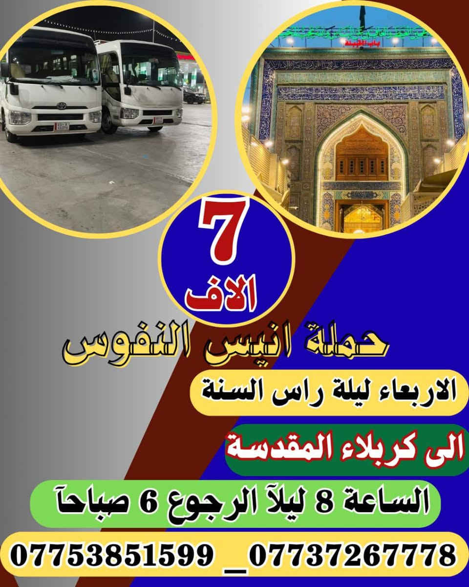 #اعلان_اعلان_تخفيض_الاسعار
#عروض_حملة_انيس_النفوس_ع
🕋 #لزيارة_العتبات_المقدسة 🕋
*********** علي الربيعي
*********** واتساب
⚜️⚜️⚜️⚜️⚜️⚜️⚜️⚜️⚜️⚜️
🛩 موعد الرحلة الى ايران بر
15/1/2026
سعر النفر ( 170 الف دينار )
شامل جميع الخدمات Vip
⚜️⚜️⚜️⚜️⚜️⚜️⚜️⚜️⚜️⚜️
🔵 يوم السبت زيارة الى::-
    🛕 الامامين الكاظمين ع 🛕
النفر ( 2️⃣ الفين ) مرجع
الذهاب الساعة الثالثة مساءآ 
الرجوع حسب الاتفاق 
⚜️⚜️⚜️⚜️⚜️⚜️⚜️⚜️⚜️⚜️ 
🟢 يوم الأحد زيارة الى::-
   🕌  كربلاء المقدسة 🕌
النفر ( 4️⃣ ألاف ) مرجع 
الذهاب الساعة الثانية ظهرا 
الرجوع الساعة العاشرة ليلا 
⚜️⚜️⚜️⚜️⚜️⚜️⚜️⚜️⚜️⚜️
🔴🔴 #برنامج_يوم_الاثنين//
🟢 الاثنين سيارة 1 زيارة الى::-
   🕌  كربلاء المقدسة 🕌
النفر ( 4️⃣ ألاف ) مرجع 
الذهاب الساعة الثانية ظهرا 
الرجوع الساعة العاشرة ليلا 
⚜️⚜️⚜️⚜️⚜️⚜️⚜️⚜️⚜️⚜️
🔵 الاثنين سيارة 2 زيارة الى::-
    🛕 الامامين الكاظمين ع 🛕
النفر ( 2️⃣ الفين ) مرجع
الذهاب الساعة الثالثة مساءآ 
الرجوع حسب الاتفاق 
⚜️⚜️⚜️⚜️⚜️⚜️⚜️⚜️⚜️⚜️
🔴🔴 #برنامج_يوم_الاربعاء//
           راس السنة الميلادية 
🟢 الاربعاء سيارة 1 زيارة الى::-
   🕌  كربلاء المقدسة 🕌
النفر ( 7️⃣ ألاف ) مرجع 
الذهاب الساعة الثامنة ليلا 
الرجوع حسب الاتفاق 
⚜️⚜️⚜️⚜️⚜️⚜️⚜️⚜️⚜️⚜️
🔵 الاربعاء سيارة 2 زيارة الى::-
    🛕 الامامين الكاظمين ع 🛕
النفر ( 2️⃣ الفين ) مرجع
الذهاب الساعة الرابعة مساءآ 
الرجوع حسب الاتفاق 
⚜️⚜️⚜️⚜️⚜️⚜️⚜️⚜️⚜️⚜️
🔴🔴 #برنامج_يوم_الخميس//
🟢 الخميس سيارة 1 زيارة الى::-
   🕌  كربلاء المقدسة 🕌
النفر ( 5️⃣ ألاف ) مرجع 
الذهاب الساعة الواحدة ظهرا 
الرجوع حسب الاتفاق 
⚜️⚜️⚜️⚜️⚜️⚜️⚜️⚜️⚜️⚜️
🟢 الخميس سيارة 2 زيارة الى::-
   🕌  كربلاء المقدسة 🕌
النفر ( 5️⃣ ألاف ) مرجع 
الذهاب الساعة السابعة ليلا 
الرجوع حسب الاتفاق 
⚜️⚜️⚜️⚜️⚜️⚜️⚜️⚜️⚜️⚜️
🟢 الخميس سيارة 3 زيارة الى::-
        🕌  كربلاء المقدسة 🕌
🕌 العلوية شريفة بنت الحسن 🕌
النفر ( 🔟 ألاف ) مرجع 
الذهاب الساعة العاشرة صباحا 
الرجوع حسب الاتفاق 
⚜️⚜️⚜️⚜️⚜️⚜️⚜️⚜️⚜️⚜️
🔵 الخميس سيارة 3 زيارة الى::-
    🛕 النجف الاشرف 🛕
النفر ( 🔟 آلاف ) مرجع
الذهاب الساعة العاشرة ليلا 
الرجوع الساعة التاسعة صباحا 
⚜️⚜️⚜️⚜️⚜️⚜️⚜️⚜️⚜️⚜️
🔴🔴 #برنامج_يوم_الجمعة//
🟢 الجمعة سيارة 1 زيارة الى::-
   🕌  النجف الاشرف 🕌
النفر ( 🔟 ألاف ) مرجع 
الذهاب بعد صلاة الفجر 
الرجوع حسب الاتفاق 
⚜️⚜️⚜️⚜️⚜️⚜️⚜️⚜️⚜️⚜️
🔵 الجمعة سيارة 2 زيارة الى::-
    🛕 الامامين العسكريين ع 🛕
      وسيد محمد بن علي الهادي 
النفر ( 🔟 آلاف ) مرجع
الذهاب بعد صلاة الفجر 
الرجوع حسب الاتفاق 
⚜️⚜️⚜️⚜️⚜️⚜️⚜️⚜️⚜️⚜️
🔵 الجمعة سيارة 3 زيارة الى::-
    🛕 كربلاء المقدسة 🛕
النفر ( 5️⃣ آلاف ) مرجع
الذهاب الساعة الثانية ظهرا 
الرجوع حسب الاتفاق
⚜️⚜️⚜️⚜️⚜️⚜️⚜️⚜️⚜️⚜️
🔵 الجمعة سيارة 4 زيارة الى::-
    🛕 الامامين الكاظمين ع 🛕
النفر ( 2️⃣ الفين ) مرجع
الذهاب الساعة الرابعة مساءآ 
الرجوع حسب الاتفاق 
⚜️⚜️⚜️⚜️⚜️⚜️⚜️⚜️⚜️⚜️
للحجز والاستفسار اتصال أو مراسلة الصفحة
***********
ومن الله التوفيق

