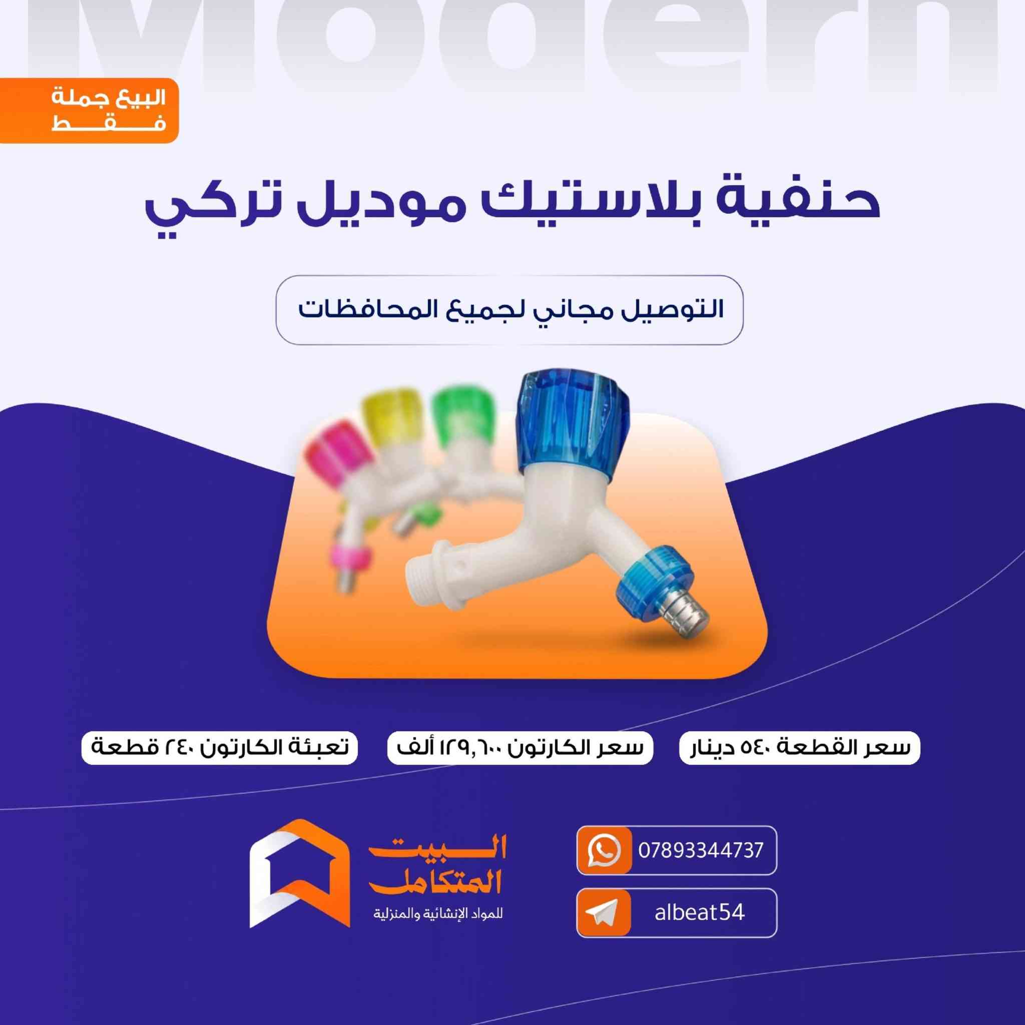 توفر مواد جديدة داخل متجر البيت المتكامل بأنسب الأسعار

🔴 للتواصل واتساب ***********

🔴 توصيلنا مجاني لكل المحافظات

🔴 لمزيد من المواد زيارة التليكرام https://t.me/albeat54

🔴 البيع جملة فقط

🔴 لتشيل هم للبضاعة ، توصلك مجاني ولباب مشروعك فقط راسلنا وخلي الباقي علينا
