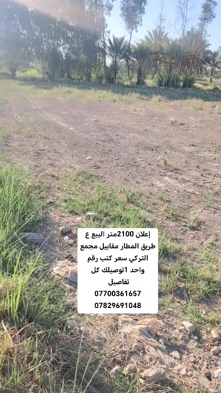 #إعلان 2100متر البيع ع طريق المطار مقابيل مجمع التركي 
#متوفره كافت الخدمات ماء سقي ماء ساله كهرباء شارع سبيس 
تبعد عن طريق المطار 300متر
#جنس العقار طابو زراعي سند 25
#اي استفسار احنه ب الخدمه ..
#مكتب (العقارات  ايسر الجحيشي في صويره) يقدم افضل العروض والتعامل المحترم والصادق مع الزبائن الكرام.
#الي عنده قطعه للبيع او دوانم نشتري حسب البورصه وافضل سعر للقطعه .
متوفره كافت دوانم والمزارع ودور سكنيه 
للمعلومات والستفسار اتصل على الارقام التاليه
***********///*********** /وتساب فايبر 📲☎️📞
