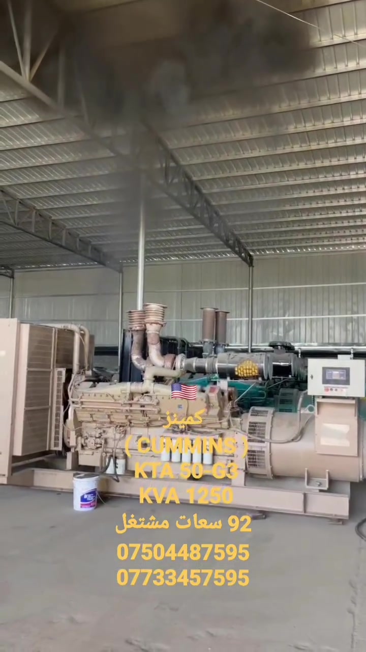 ☑️کمینز(KTA50-G3)✅️1250KVA
☑️٩٢ساعات شغل☑️زيرو
☎️كورك فايبر واتس اب ***********
☎️اسياسيل***********
(ڤالڤو🇸🇪 بیرکنز🇬🇧 کمینز🇺🇲 دوسان🇰🇷 افیکو🇮🇹 دویس🇩🇪 مرسیدز🇩🇪 کاتلبیلر🇺🇲) 
#بيركنز #فالفو #افيكو #كمينز #كمنز #مولدة #مولدات #دايو
