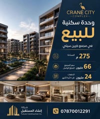 وحدة سكنية للبيع • شقة للبيع • عقار للبيع • مجمع كرين سيتي • كرين سيتي...