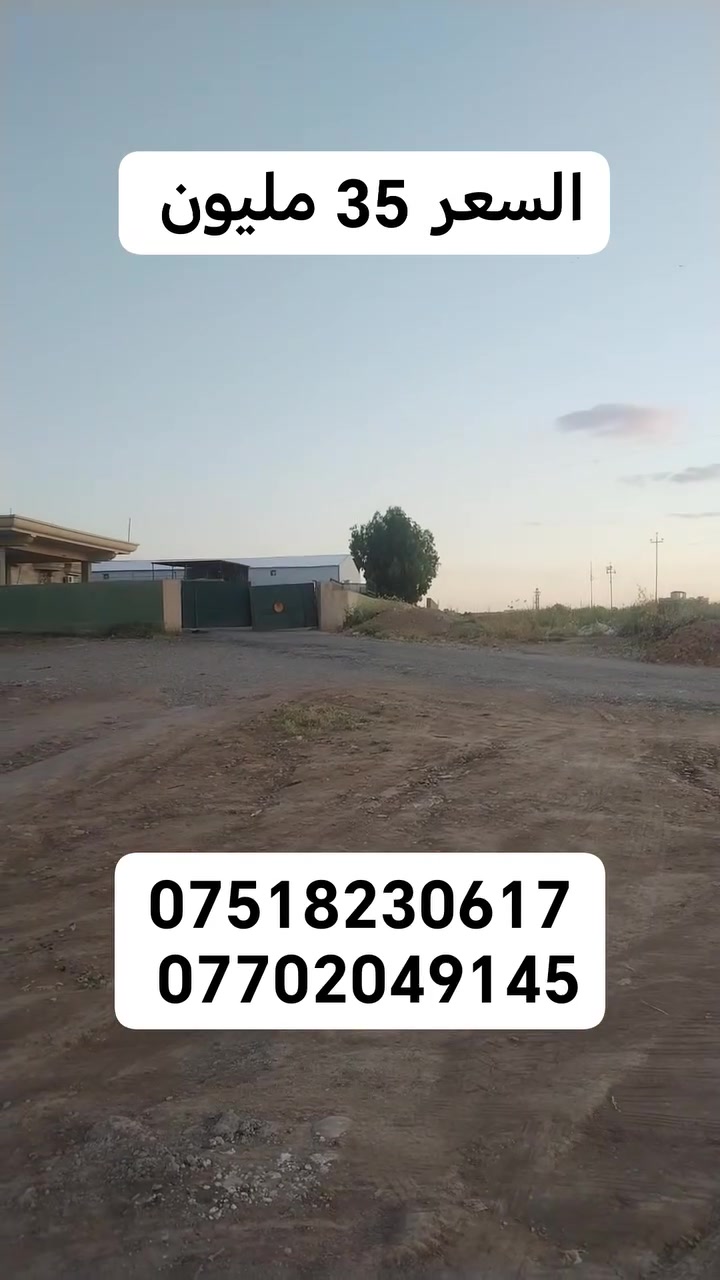 تجاري شارع دهوك مقابل محطه تعبئه القوسيات السعر الكلي 35مليوون سعر النص 17مليون المساحه الكليه 220متر بواجه 11متر
***********
***********
تجاري شارع دهوك مقابل محطه تعبئه القوسيات السعر الكلي 35مليوون سعر النص 17مليون المساحه الكليه 220متر بواجه 11متر
