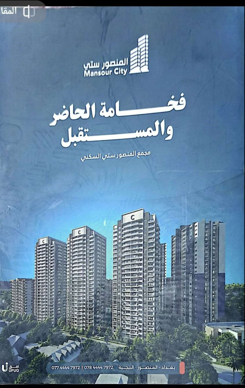 شقه منصور ستي مساحه 176 متر  باسمنا طبيب عليها خصم بيها خمسه بالميه  ركن طابق 13  مدفوع اكثر من نصفها  قبل سنتين  والباقي اقصاد تدفع كل 3 اشهر  20 مليون .. تكمل بعد عشرة اشهر ان شاء الله .. السعر المطلوب مليونين وخمسين الف للمتر .. وهناك دلاليه للشركه تدفع حوالي ثلاث مليون ونصف يعني نسبة واحد بالميه على البايع ومثلها على المشتري ..علما ان سعر المتر للشقه بالشركه مليونين ومئه ..
تفاصيل الشقه بالصور  ..للاستفسار الاتصال على دكتور حسن ***********
