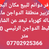البصره • الزبير • منطقة الدواجن