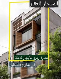 بناية حديثة زيرو للأيجار كاملةً بناء 2026 (نهاية2025)  تحتوي على اربع ...