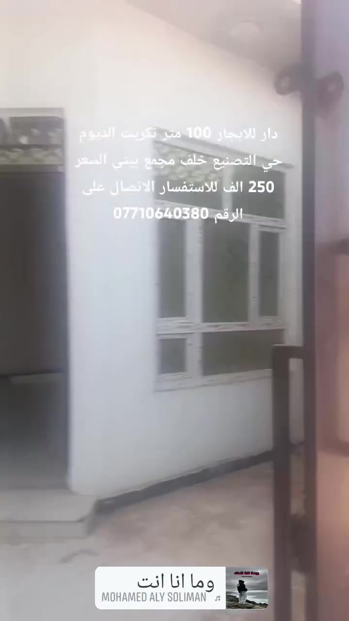 السلام عليكم
دار للايجار المساحة ١٠٠ متر جديد الموقع تكريت الديوم حي التصنيع خلف مجمع بيتي يتكون الدار من ٣ غرف نوم استقبال ٣ مجاميع صحية السعر ٢٥٠ الف دينار  للأستفسار الاتصال على الرقم
 ***********
@إشارة
