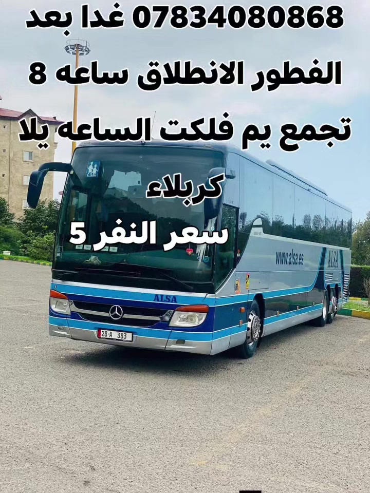 غدا بعد الفطور يلا كربلاء التجمع عن فلكت الساعه الانطلاق ساعه 8 بعد الفطور ***********0تصال
