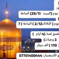 رحلات أقتصادية جدا الى مشهد الرضا شاملة ذهاب و أياب من مطار عبادان الى...