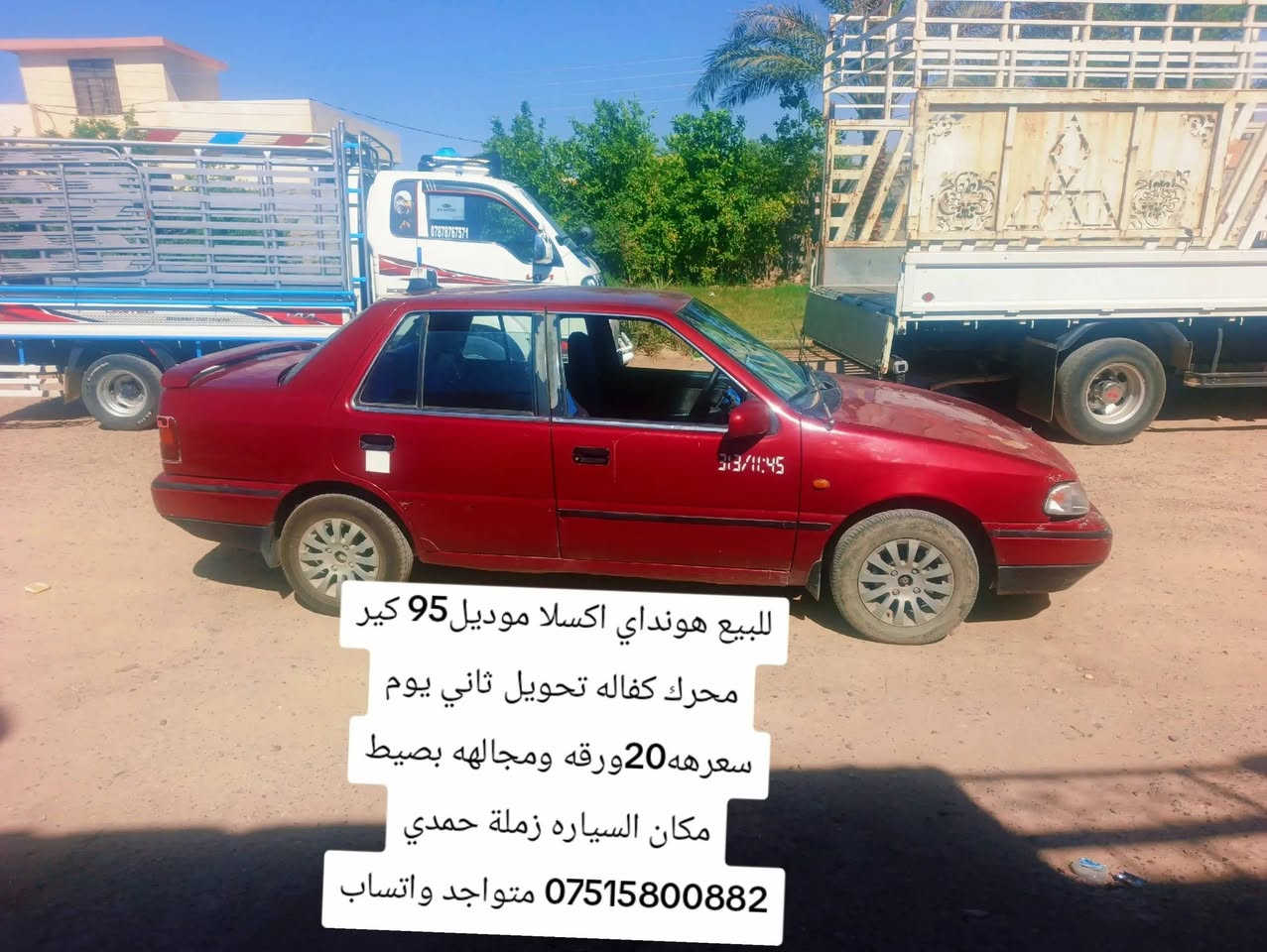 للبيع هونداي اكسلا موديل95 كير محرك كفاله تحويل ثاني يوم سعرهه20 ورقه ومجالهه بصيط مكان السياره زملة حمدي *********** متواجد واتساب***********
