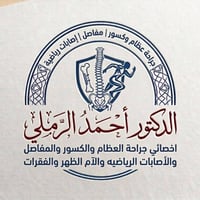 ⭕️ يتواجد غدآ الخميس (عصرآ) الدكتور أحمد الرملي  اختصاص الكسور والمفاص...