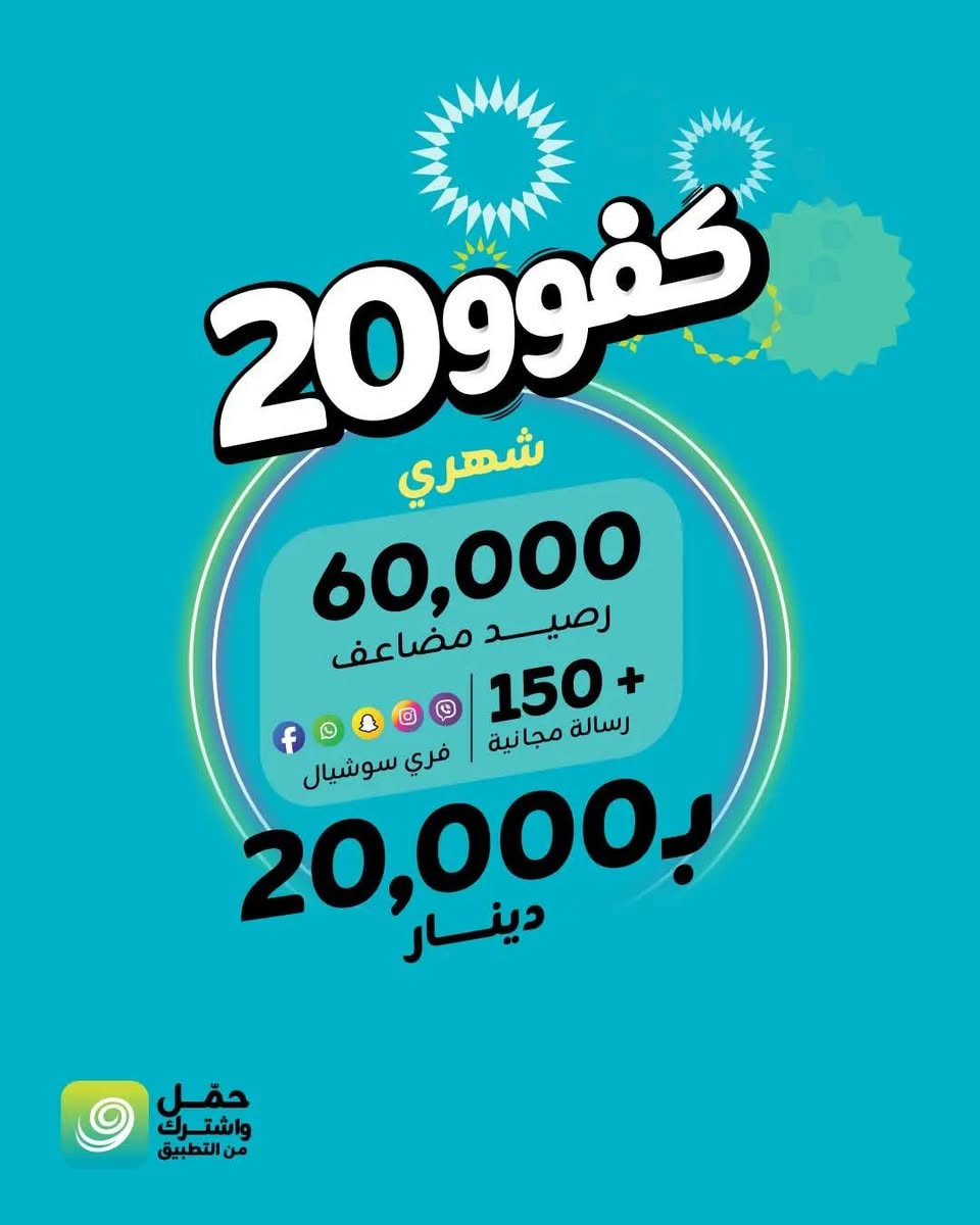 🔥 عرض خطوط الكفووو
يتوفر خطوط مميزه  وغير مميزه وخطوط حسب المواليد 
العرض يشمل جميع المحافظات 
📱 خط كفو من زين العراق
⏳ لمدة شهر كامل أو عرض 2+1 تفعيل شهرين وشهر ثالث مجاني

💰 رصيد مضاعف يشمل الاتصال على جميع الشبكات 
🌐 انترنيت شهري يشمل:
يوتيوب • تيك توك • واتساب • فيسبوك
سناب شات • انستا • فايبر
ورسائل 

📍 العنوان:
موصل /ملايين الاولى

📞 للتواصل: الاتصال على الرقم أو واتساب
***********
