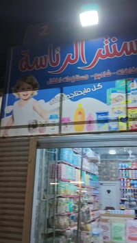 بيبي سنتر الرئاسة 🛍️🛒   حليب 🍼 - حفاضات 👼 - شامبو🧑 -جميع مستلزمات الطف...