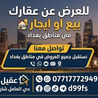 للعرض عن عقارك بيع او ايجار ارسال التفاصيل ع واتساب  07717772949  نستق...