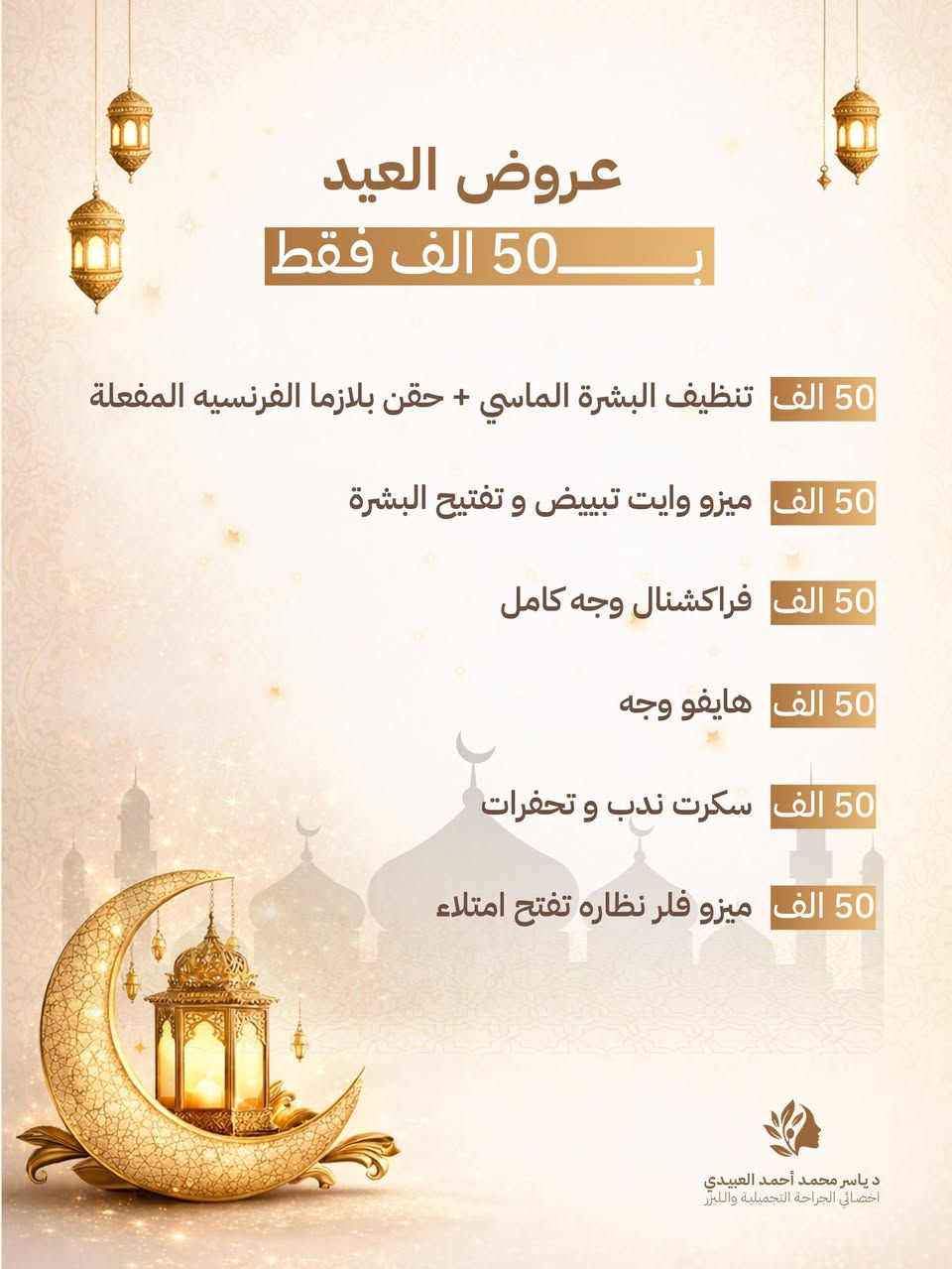 🌟 أقوى عروض العيد في موصل – رفاهية و دلال بلا حدود! 🌟

✨ العرض يستمر لكل الجلسات القادمة
🕊️ دخول مباشرة بدون حجز مسبق
💎 جميع الأقسام والعروض – للرجال والنساء
⚡ أحدث أجهزة الليزر – نتائج مضمونة وفرق واضح من أول جلسة

موصل / ترفك ( تقاطع ) مصارف شارع المحافظة جهة اليسار  بداية حي الفلاح  ثاني مجمع قريب تقاطع مجمع البريد طبي طابق ٣

رقمنا 1 :  *********** 
رقمنا 2 :  *********** 

عنوان العيادة على كوكل مباشرة 👇👇 
https://maps.app.goo.gl/5Y5rYbCZJ8GFEaXu6
